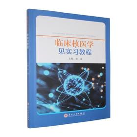 临床核医学见实习教程