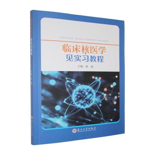临床核医学见实习教程 商品图0