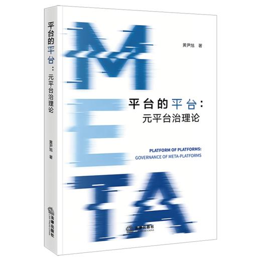 平台的平台:元平台治理论 商品图1