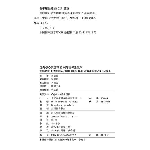 走向核心素养的初中英语课堂教学 商品图2
