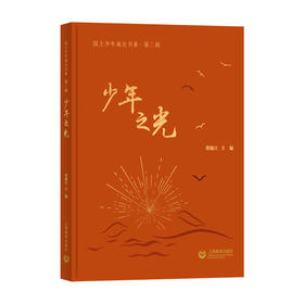 少年之光（院士少年成长书系）