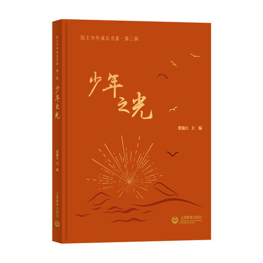 少年之光（院士少年成长书系） 商品图0