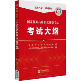国家执业药师职业资格考试考试大纲(第九版·2026)