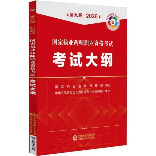 国家执业药师职业资格考试考试大纲(第九版·2026) 商品图0