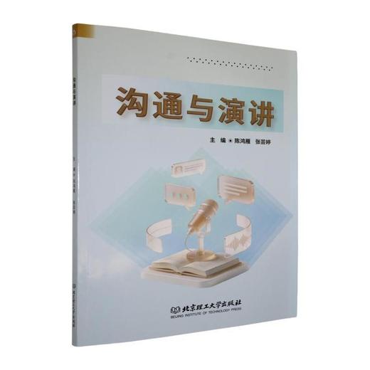 沟通与演讲 商品图0