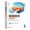 信息技术(WPS版)微课视频版(AI时代高等学校通识教育系列教材) 商品缩略图0