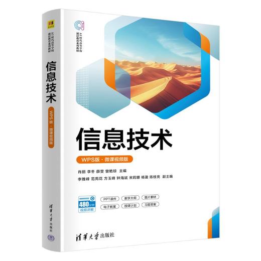 信息技术(WPS版)微课视频版(AI时代高等学校通识教育系列教材) 商品图0