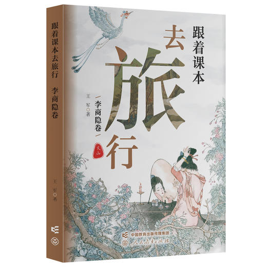 跟着课本去旅行.李商隐卷 商品图1