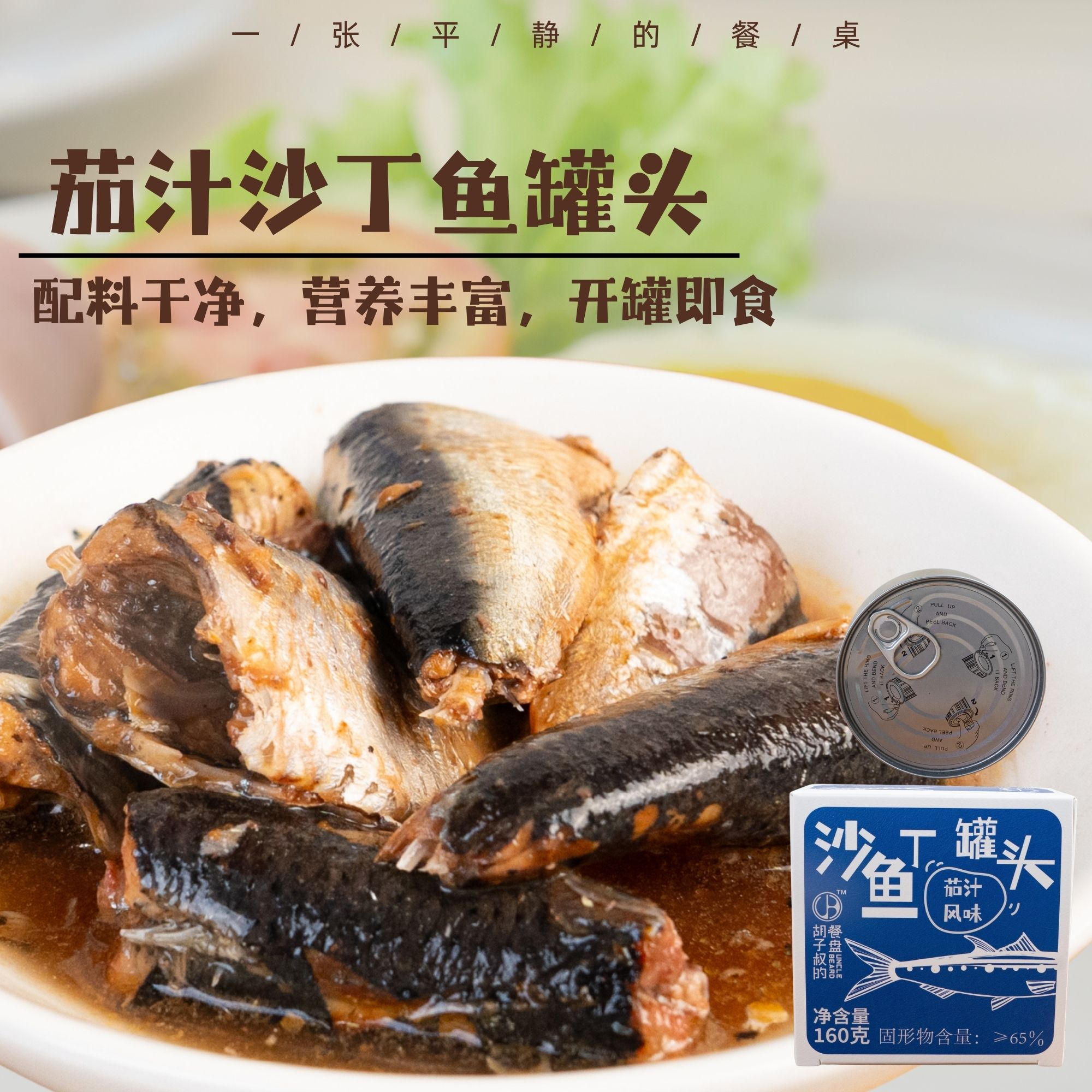 茄汁沙丁鱼罐头丨深海沙丁鱼，丰富的Omega‑3和B族，番茄汁调味，咸淡适中，肉质紧实，鱼骨鱼刺酥软可直接食用~160g/罐⭐顺丰快递