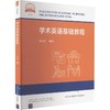 学术英语基础教程 商品缩略图0