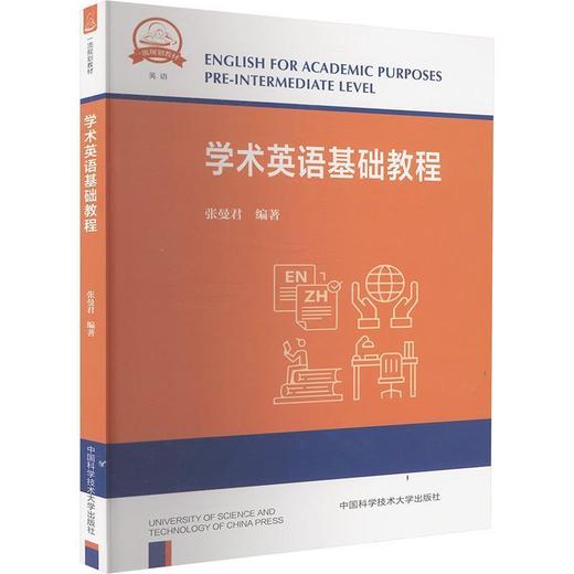 学术英语基础教程 商品图0