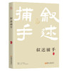 叙述捕手 商品缩略图0