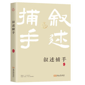 叙述捕手