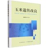 玉米遗传改良 商品缩略图0