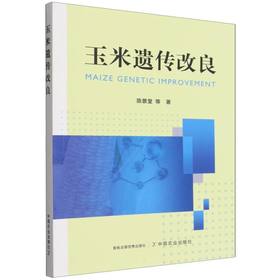 玉米遗传改良