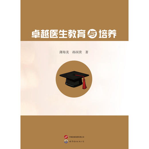 卓越医生教育与培养 商品图0
