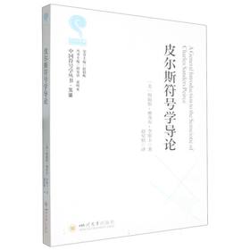 皮尔斯符号学导论