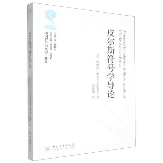 皮尔斯符号学导论 商品图0