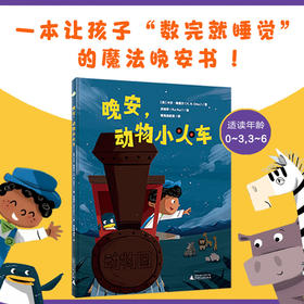 晚安,动物小火车