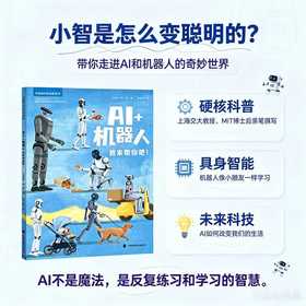 中国高科技成就绘本第四辑:AI 机器人:我来帮你吧!