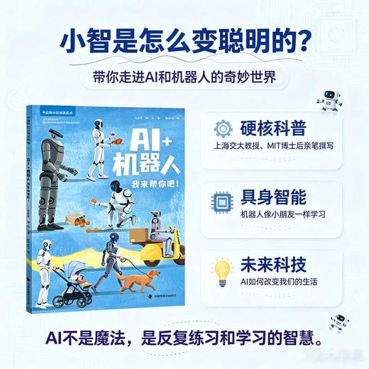 中国高科技成就绘本第四辑:AI 机器人:我来帮你吧! 商品图0