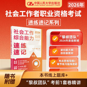 社会工作综合能力(中级)速练速记(2026)