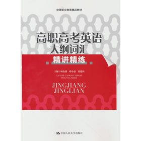 高职高考英语大纲词汇精讲精练