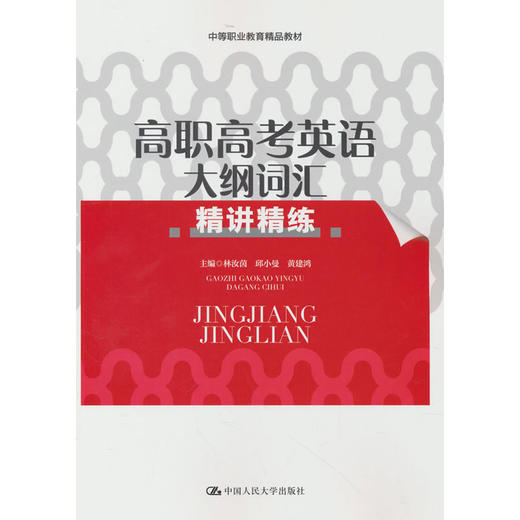 高职高考英语大纲词汇精讲精练 商品图0