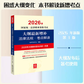 2026年国家统一法律职业资格考试大纲最新增补法律法规·考点解读