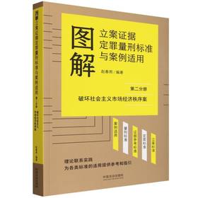 图解立案证据定罪量刑标准与案例适用.第二分册,破坏社会主义市场经济秩序案