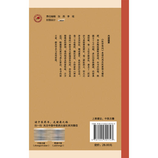 医学答问 中医临证经典文库 清 梁玉瑜 传 清 陶保廉 录 统摄五十七个问题 多以问答体撰就 9787524701743 中国中医药出版社 商品图2
