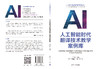 人工智能时代翻译技术教学案例库（人工智能赋能翻译教育系列丛书） 商品缩略图1
