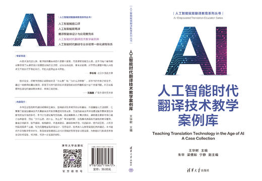 人工智能时代翻译技术教学案例库（人工智能赋能翻译教育系列丛书） 商品图1