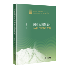 国家治理体系中环境法的新发展