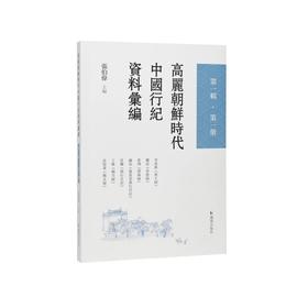 高丽朝鲜时代中国行纪资料汇编.第一辑.第一册