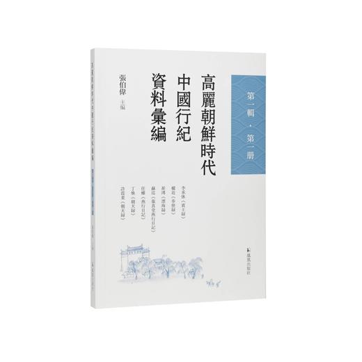 高丽朝鲜时代中国行纪资料汇编.第一辑.第一册 商品图0