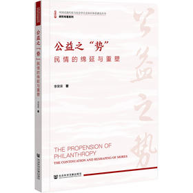 公益之势:民情的绵延与重塑