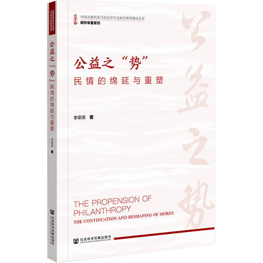 公益之势:民情的绵延与重塑 商品图0