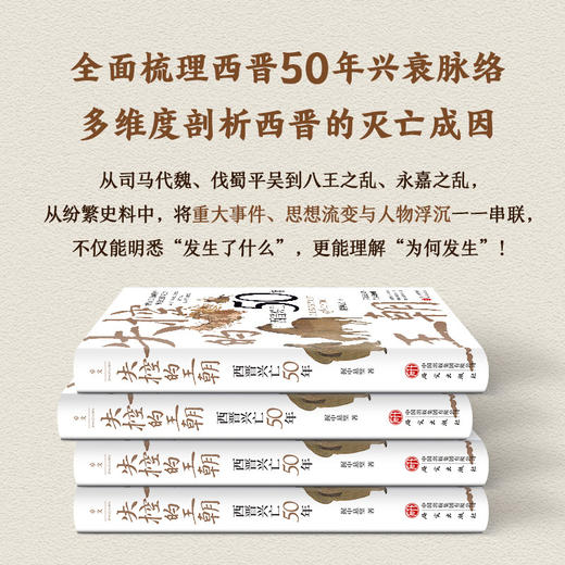 失控的王朝:西晋兴亡50年 商品图2