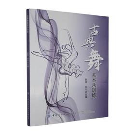 古典舞基本功训练