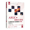 AIGC与剪映专业版:短视频创作案例教程(慕课版) 商品缩略图0