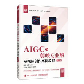 AIGC与剪映专业版:短视频创作案例教程(慕课版)