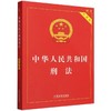 中华人民共和国刑法(实用版 第十一版) 商品缩略图0