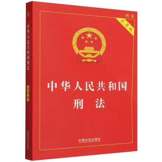 中华人民共和国刑法(实用版 第十一版) 商品图0