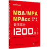 MBA MPA MPAcc管理类联考.数学高分1200题 商品缩略图1