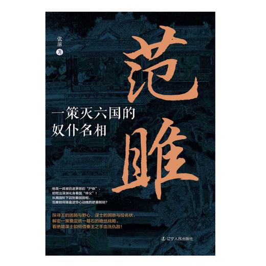 范雎:一策灭六国的奴仆名相 商品图1