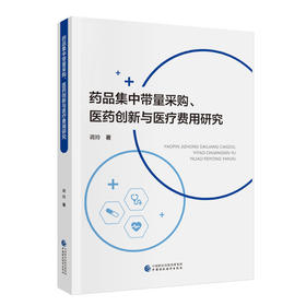 药品集中带量采购.医药创新与医疗费用研究
