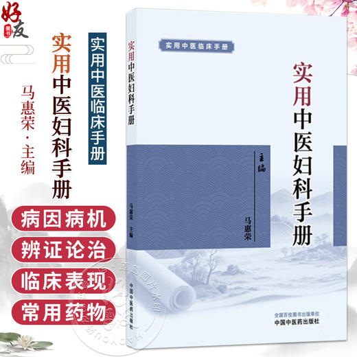 实用中医妇科手册 实用中医临床手册 马惠荣 主编 立足点在于药、方、穴的记忆及病证的辨证论治 9787524701002 中国中医药出版社 商品图0