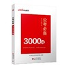 公考必备3000词 商品缩略图0