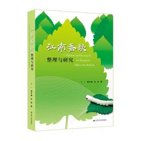 江南蚕歌整理与研究